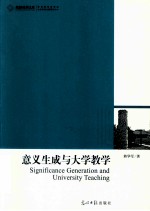 意义生成与大学教学
