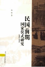民国前期国家仪式研究 1912-1931