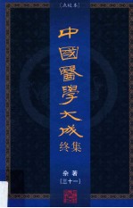 中国医学大成终集 点校本 杂著 31