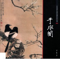 中国画大师经典系列丛书 于非暗