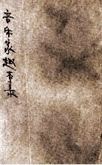 音乐家趣事录
