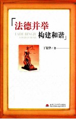 法德并举 构建和谐