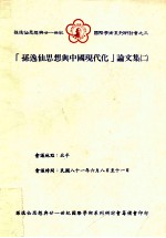 孙逸仙思想与中国现代化 论文集 2