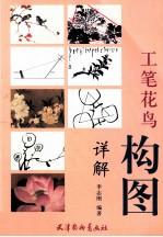 工笔花鸟构图详解
