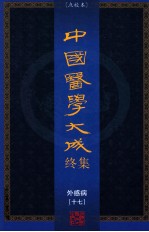中国医学大成终集 点校本 外感病 17
