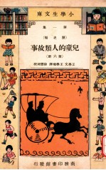 小学生文库 第1集 历史类 儿童的人类故事 第6册