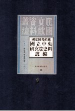 国家图书馆藏国立中央研究院史料丛编 第6册