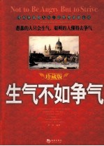 生气不如争气 珍藏版