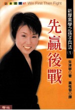 新厚黑学之孙子兵法 1 先赢后战