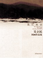我行我法 吴立民国画作品集