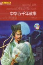 中华五千年故事 经典美绘版