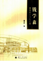 钱学森建筑科学书信手迹