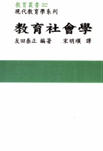 教育社会学 教育丛书 32