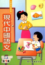 现代中国语文 第1册 2 上