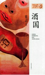诺贝尔文学奖获得者莫言获奖长篇小说 酒国