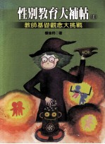 性别教育大补帖 上 教师基础观念大挑战