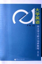 大学英语自主学习能力培养教程 第3版