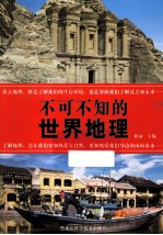 不可不知的世界地理