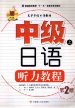中级日语听力教程 上