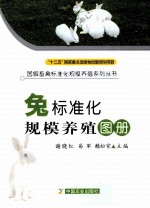 兔标准化规模养殖图册