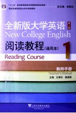 全新版大学英语阅读教程 1 通用本 教师手册