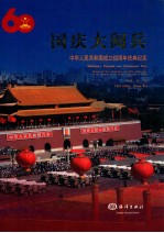 国庆大阅兵 中华人民共和国成立60周年庆典纪实 中英文本