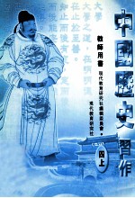 中国历史习作 教师用书 4 上