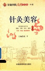 针灸穴位治疗常见病一本通 针灸美容
