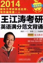 2014王江涛考研英语满分范文背诵