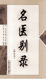 名医别录辑校本