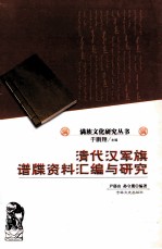 清代汉军旗谱牒资料汇编与研究 第1辑