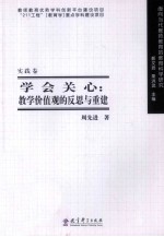 学会关心:教学价值观的反思与重建