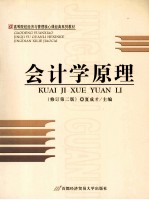 会计学原理 修订第2版