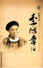 李鸿章 下