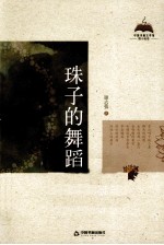 中国书籍文学馆 珠子的舞蹈