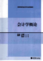 会计学概论