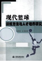 现代篮球训练方法与人才培养研究