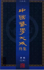 中国医学大成终集 点校本 外科 20