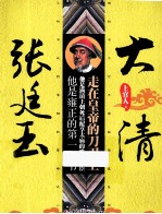 大清张廷玉 走在皇帝的刀刃上