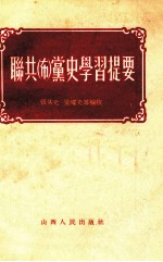 联共(布)党史学习提要
