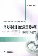 澳大利亚能效政策法规标准实用指南