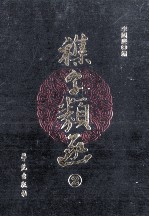 其他古籍影印和整理 杂字类函 2