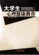 大学生心理健康教育