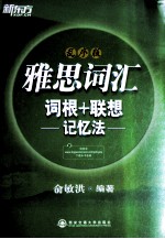 雅思词汇词根+联想记忆法 乱序版