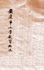 安庆市小学教育概况 自民国十八年四月起至民国十九年六月止