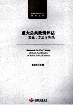 重大公共政策评估理论、方法与实践