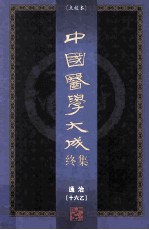 中国医学大成终集 点校本 通治 16乙