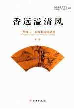 香远溢清风 中华瑰宝扇面书画精品集 第2卷