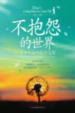 不抱怨的世界 爱上生命中的不完美