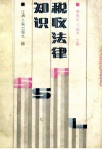 税收法律知识